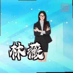 林薇
